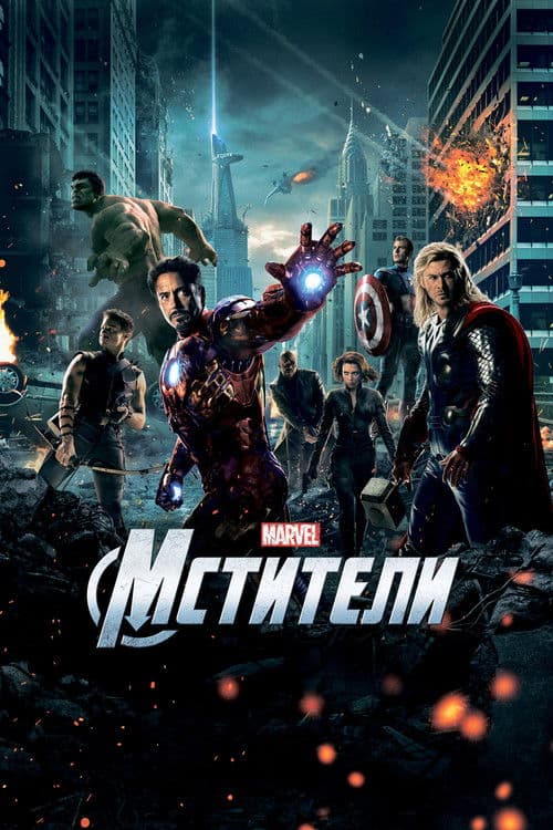 Мстители (2012)