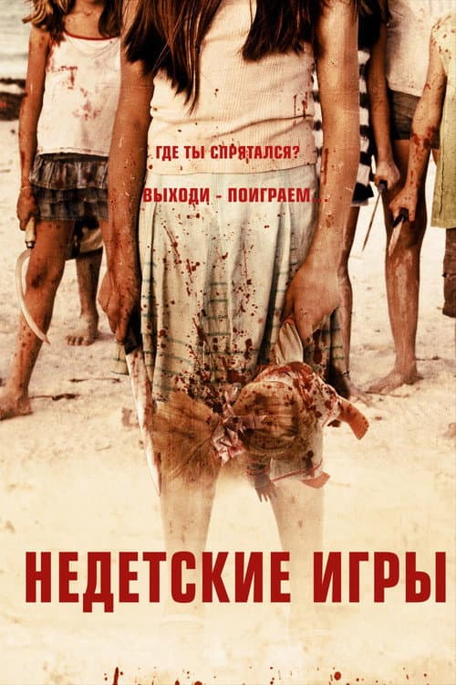 Недетские игры (2012)