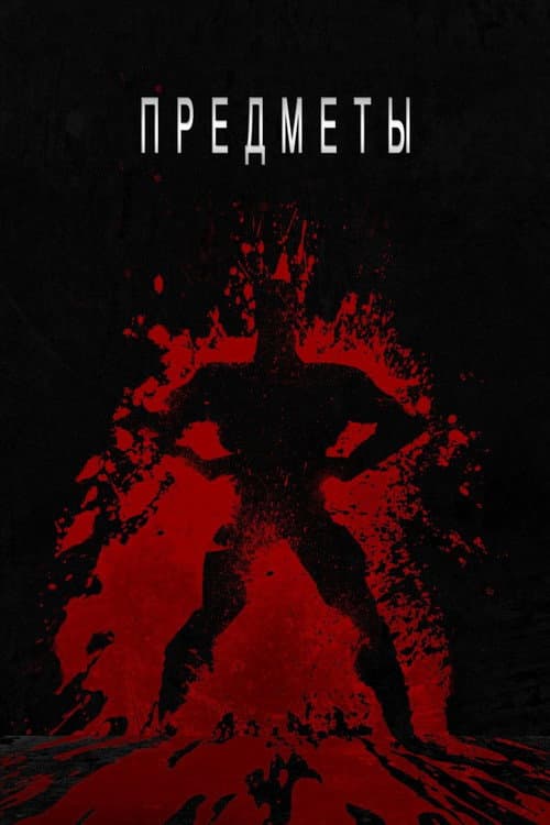 Предметы (2015)