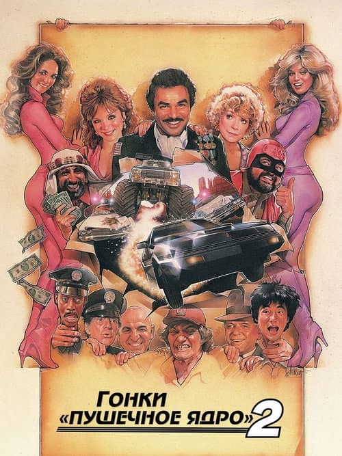 Гонки «Пушечное ядро» 2 (1984)