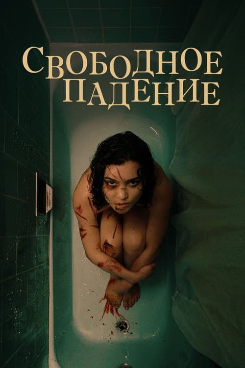 Свободное падение (2022)