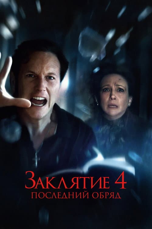 Заклятие 4: Последний обряд (2025)