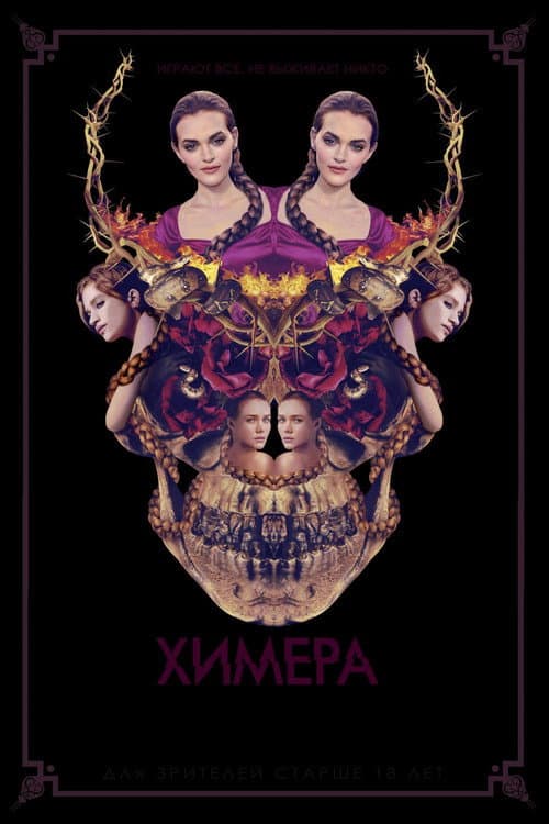 Химера (2019)