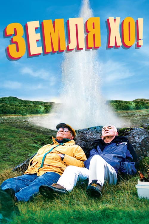 Эй там, на берегу! (2014)