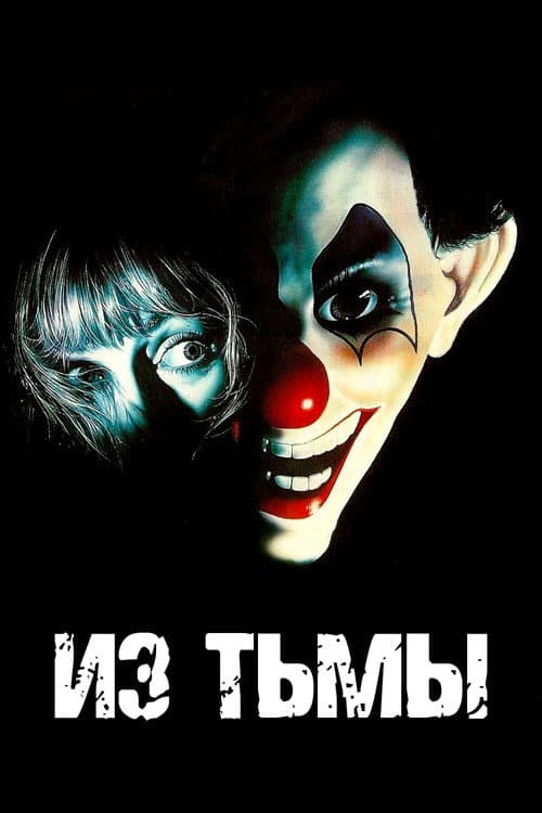 Из тьмы (1988)