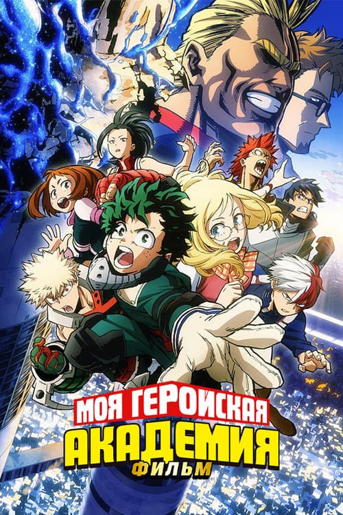 Моя геройская академия: Два героя (2018)