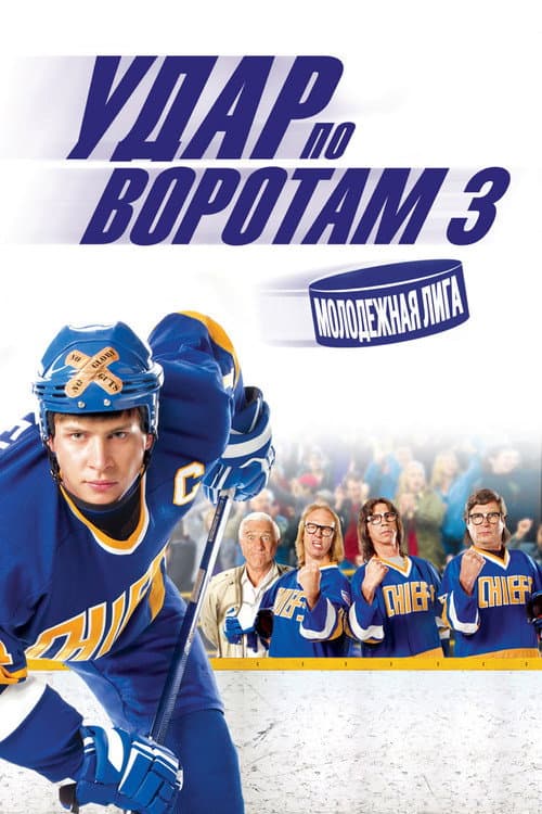 Удар по воротам 3: Молодежная лига (2008)