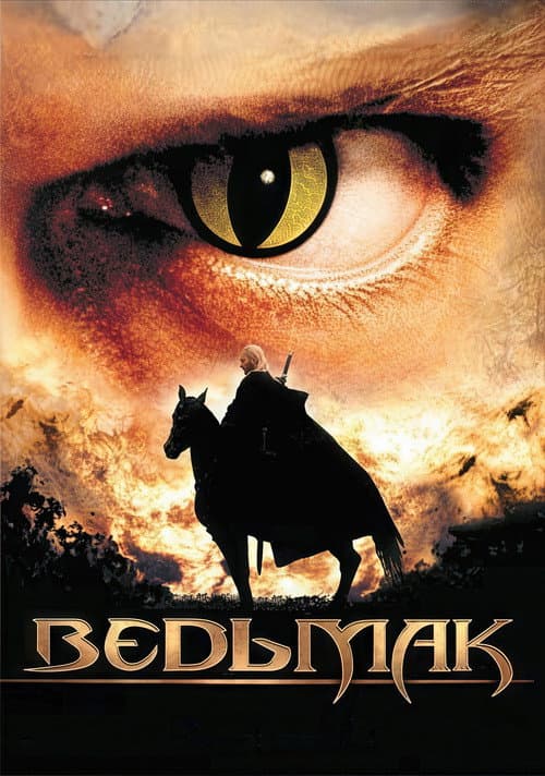 Ведьмак (2001)