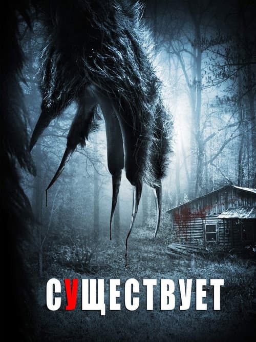 Существа (2014)