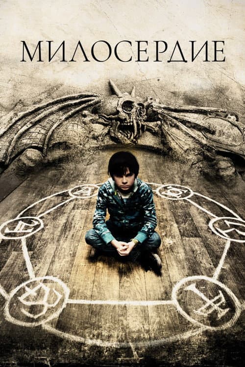 Милосердие (2014)