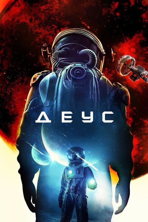 Деус (2022)