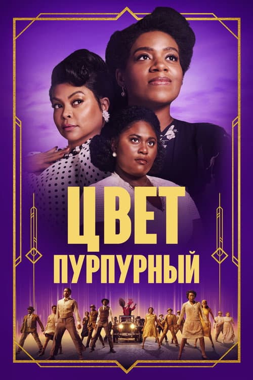 Цвет пурпурный (2023)