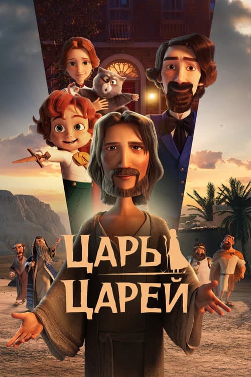 Царь царей (2025)