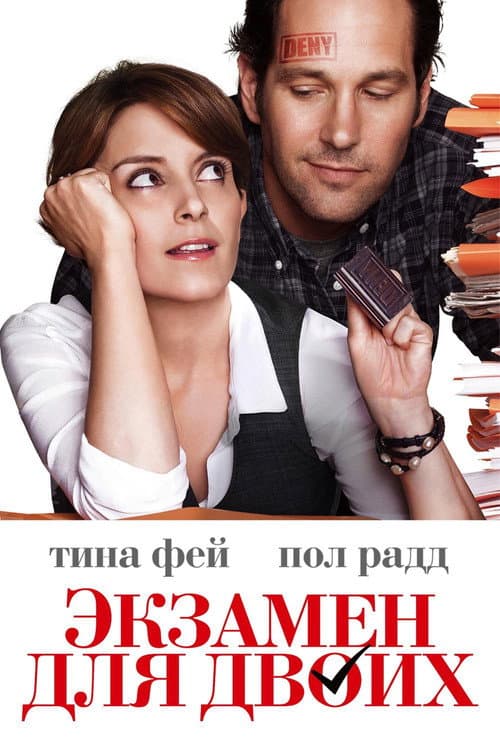 Экзамен для двоих (2013)