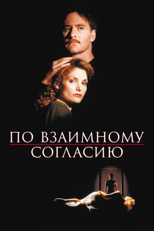 По взаимному согласию (1992)