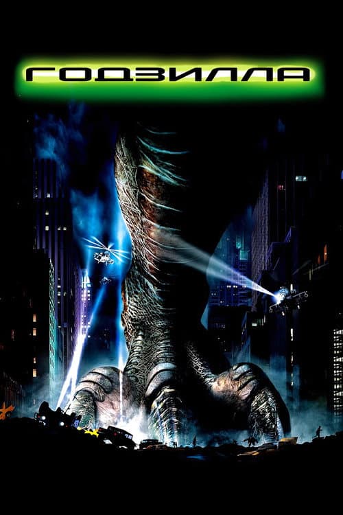 Годзилла (1998)