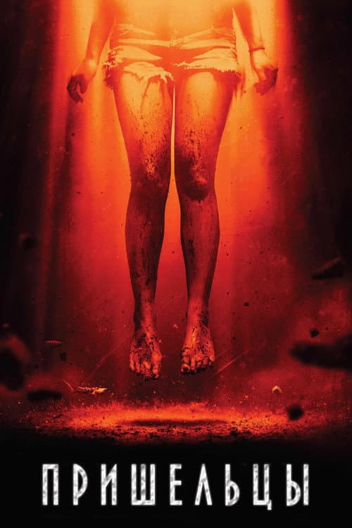 Пришельцы (2014)