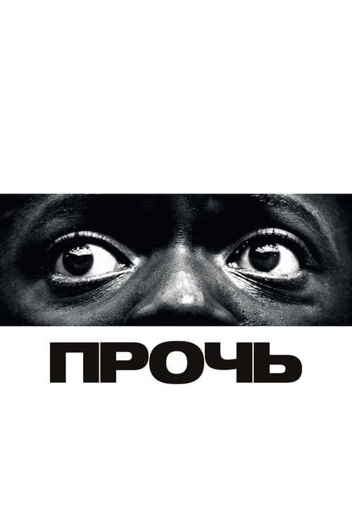Прочь (2017)