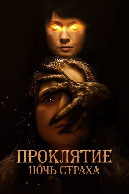 Проклятие. Ночь страха (2022)