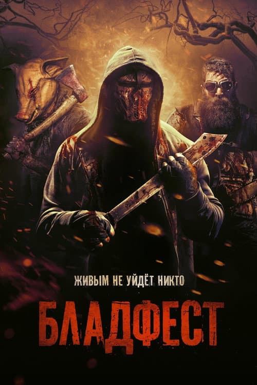 Бладфест (2018)