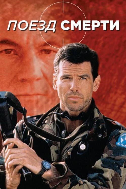 Поезд смерти (1993)
