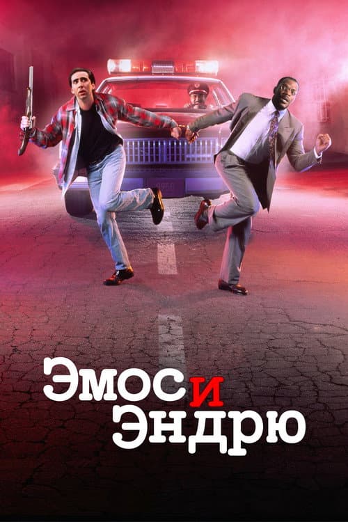 Эмос и Эндрю (1993)