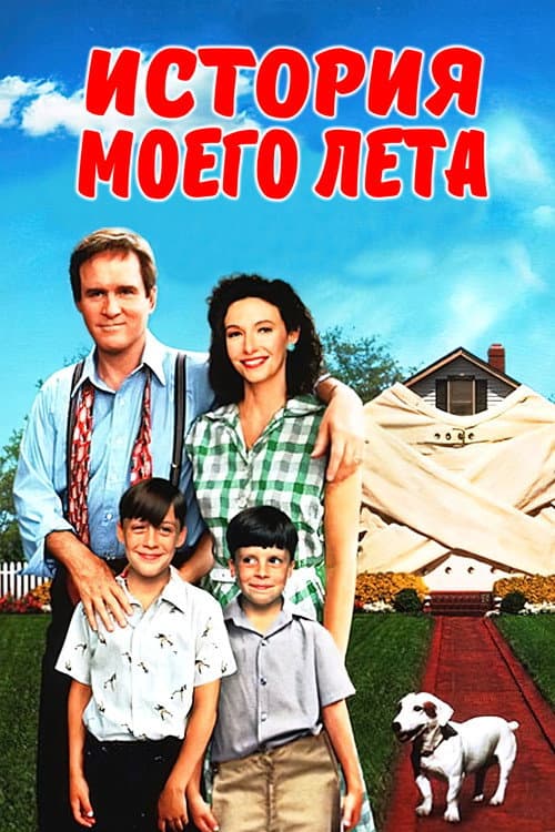 История моего лета (1994)