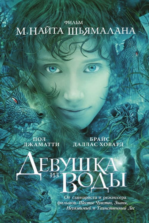 Девушка из воды (2006)