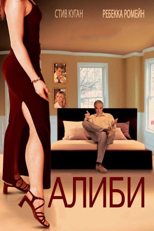 Алиби (2006)