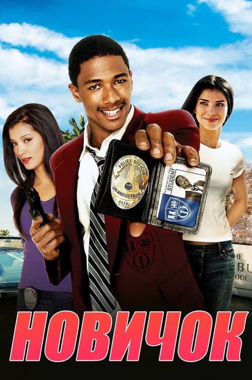 Новичок (2005)