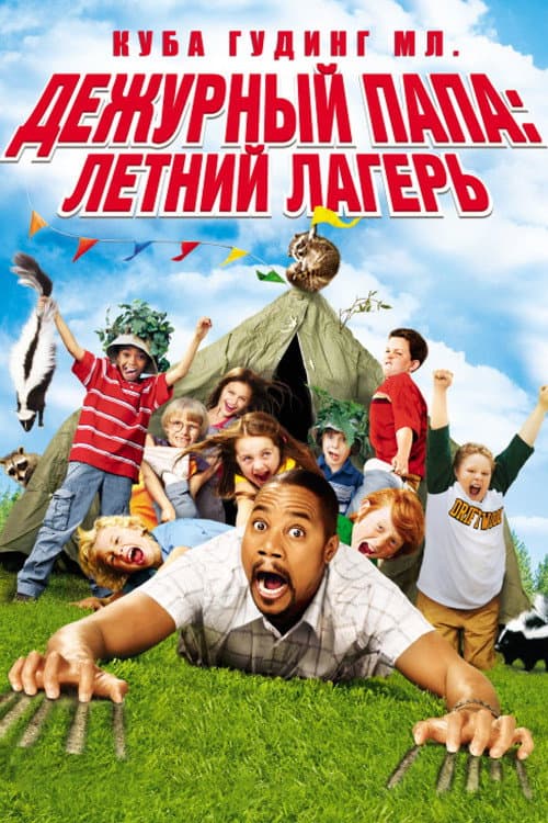 Дежурный папа: Летний лагерь (2007)