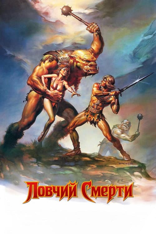 Ловчий смерти (1983)
