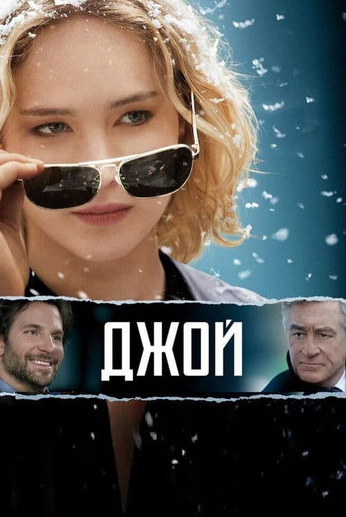 Джой (2015)