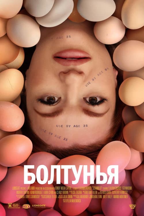 Болтунья (2024)