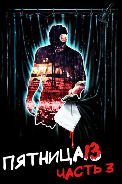 Пятница 13 - Часть 3 (1982)