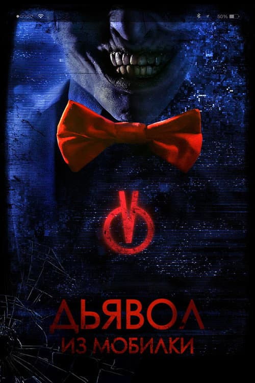 Дьявол из мобилки (2017)