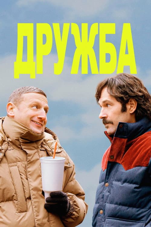 Дружба (2025)