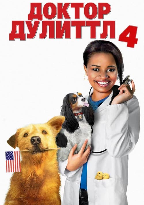 Доктор Дулиттл 4: Хвост главы (2008)