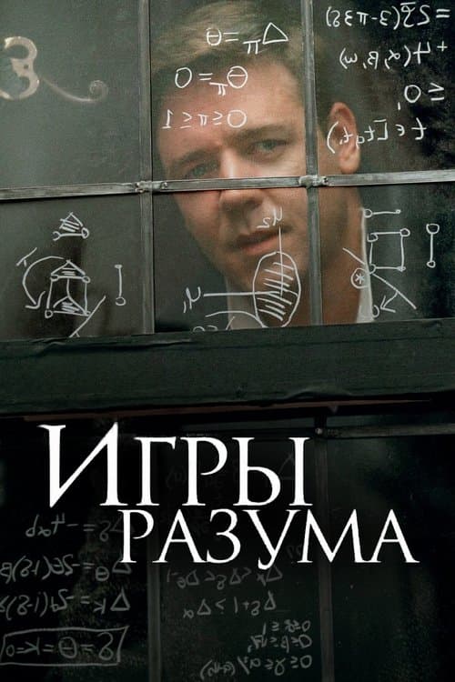 Игры разума (2001)