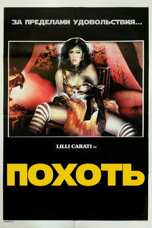 Похоть (1985)