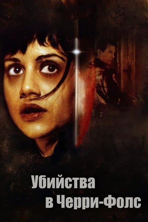 Убийства в Черри-Фолс (2000)