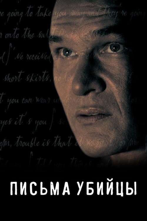 Письма убийцы (1998)
