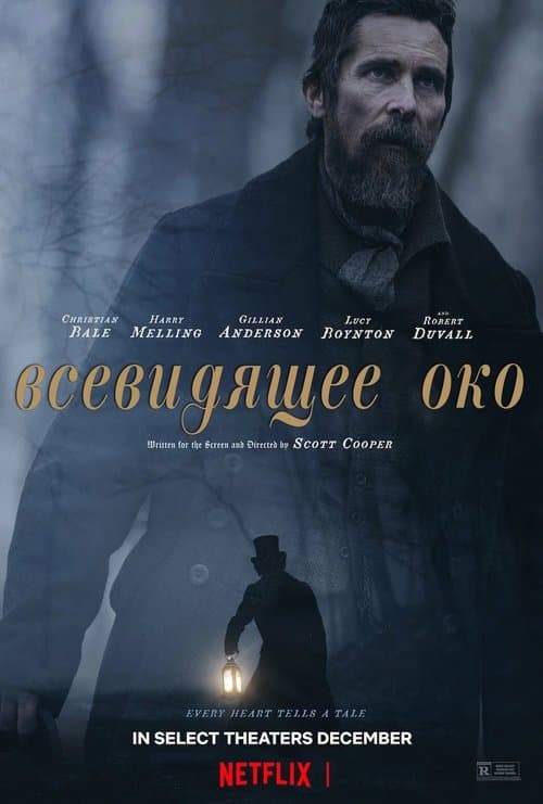 Всевидящее око (2022)