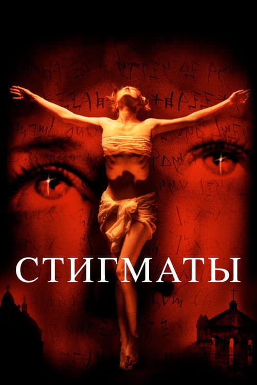 Стигматы (1999)