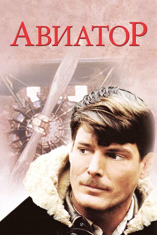 Авиатор (1985)