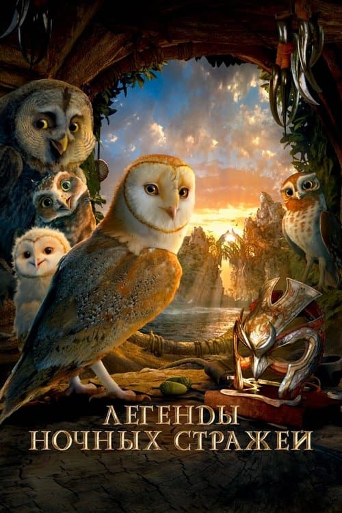 Легенды ночных стражей (2010)