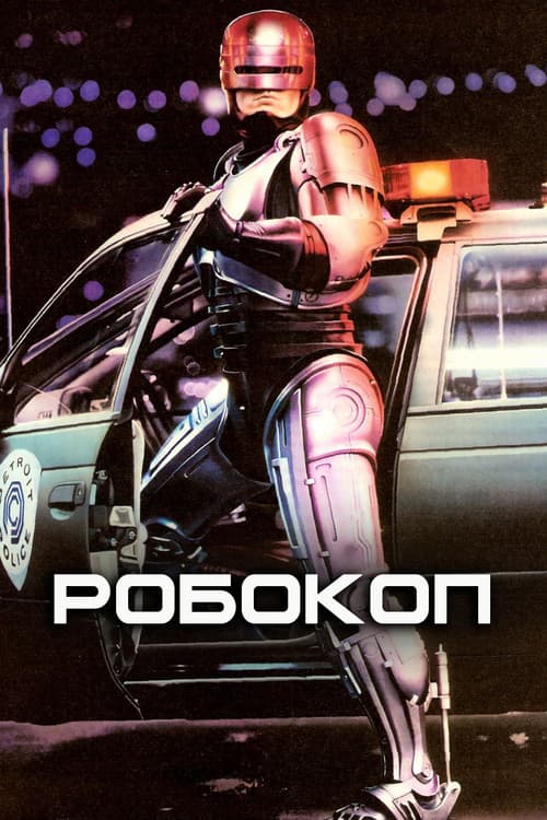 Робокоп (1987)