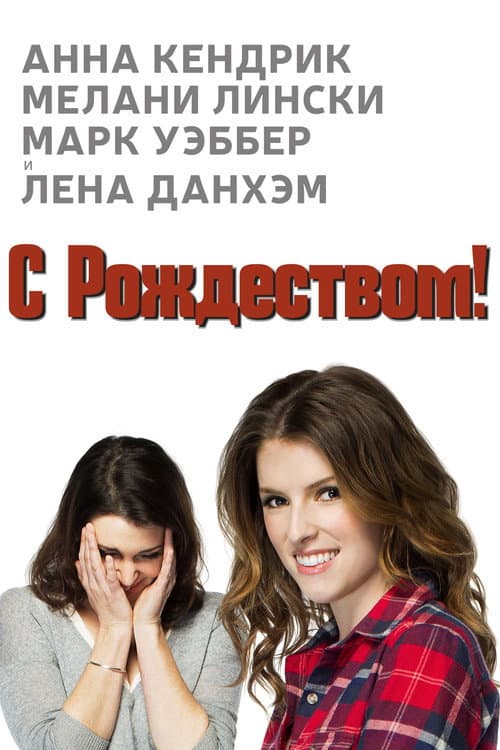 Счастливого Рождества (2014)