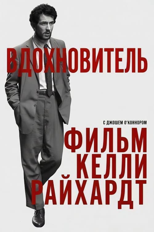 Вдохновитель (2025)