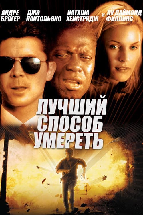 Лучший способ умереть (2001)